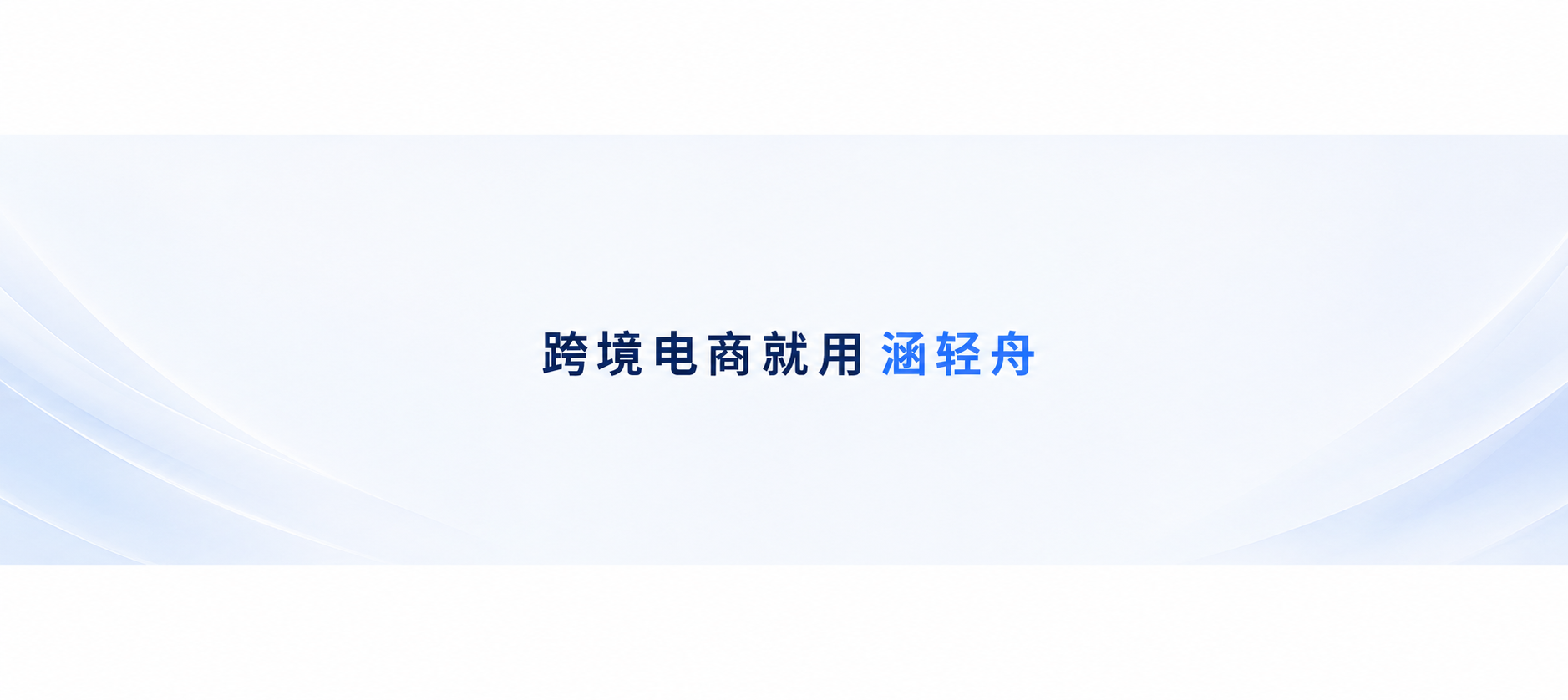 跨境电商就用涵轻舟